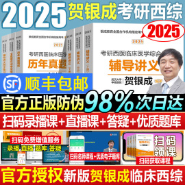 2025年贺银成考研西综 西医综合考研辅导讲义同步训练历年真题模拟试卷 2024考研西医临床医学综合能力 贺银成考研西综考研