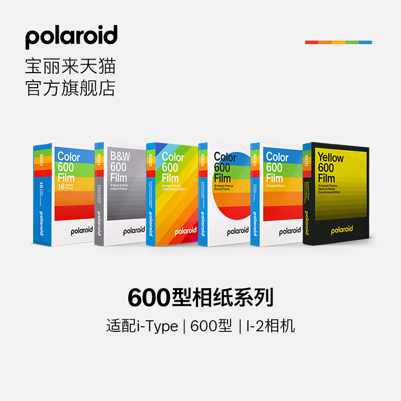 官方Polaroid宝丽来600型相纸系列拍立得相机胶片相纸礼物【限I-2