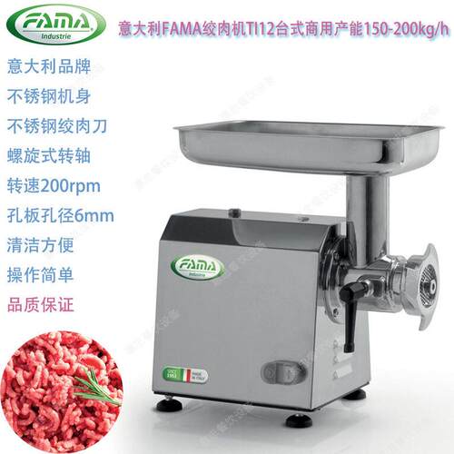 意大利FAMA绞肉机TI12商用台式碎肉搅碎机产能150-200KG厂家