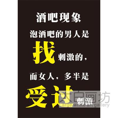 酒吧现象 创意个性海报酒吧餐厅幽默招贴卫生间装饰画挂墙壁画芯
