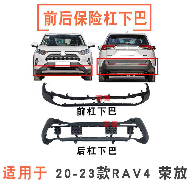 适用于20-23年款RAV4荣放前后保险杠下裙前杠下巴后杠下护板下唇