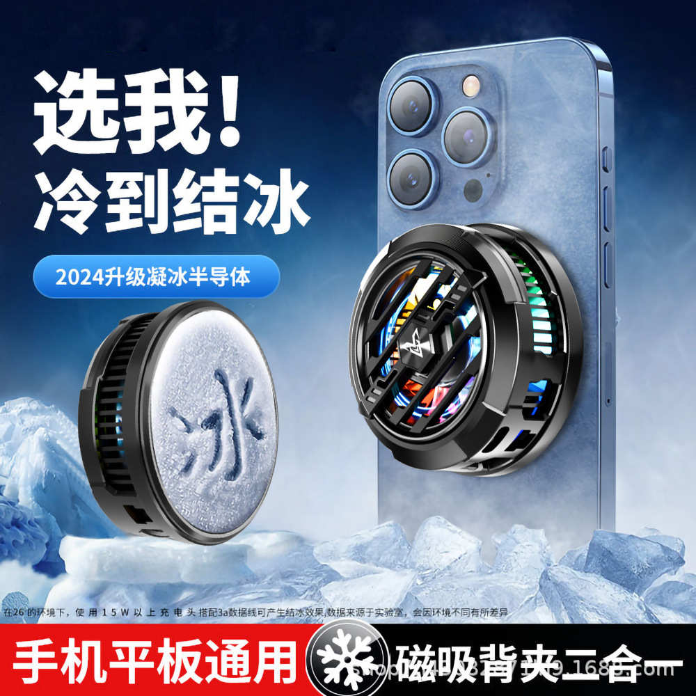 手机散热器15W强效散热结冰半导体制冷炫酷RGB静音磁吸背夹两用