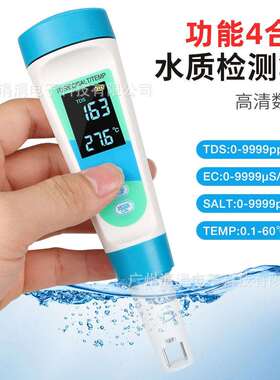 盐度计四合一水质检测笔EC/TDS/SAL/TEMP多功能水质检测笔盐度计