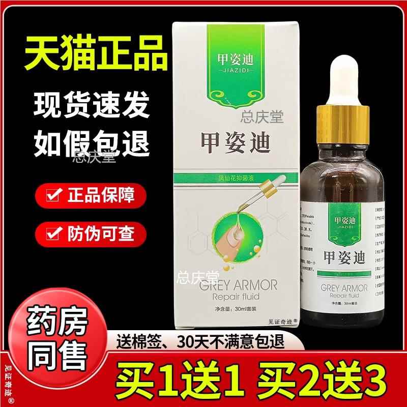 甲姿迪凤仙花灰指甲抑菌液官方正品旗舰店甲资迪保健液指甲足部用