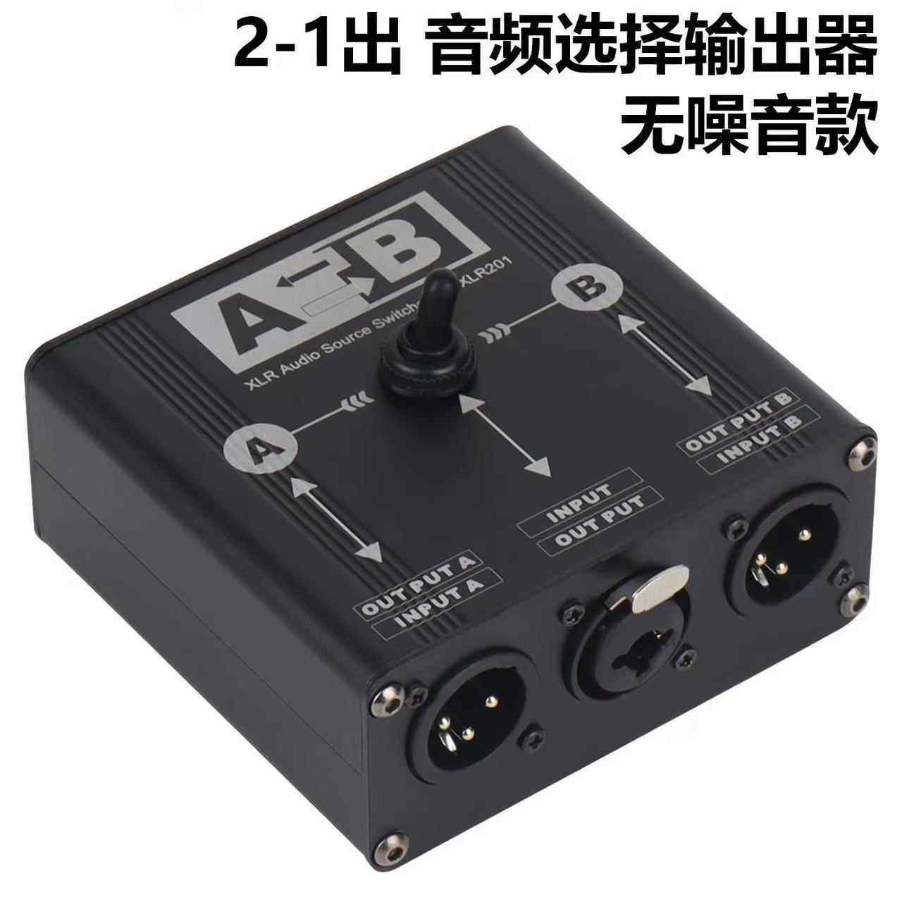 话筒电脑声卡XLR平衡音频信号选择切换器信号源或功放2进1出切换