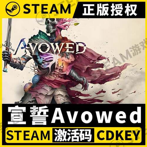 【宣誓 Avowed】Steam正版全DLC不限区CDK激活码PC端中文角色扮演
