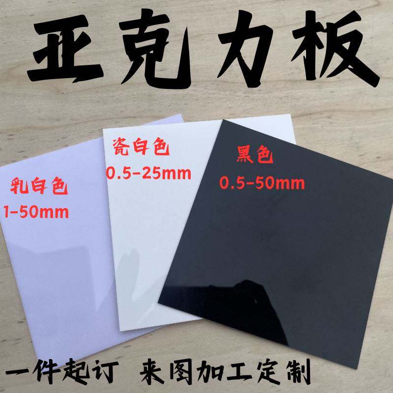 黑色镜面亚克力板白色光面有机玻璃板加工定制0.5、1、1.5-50mm