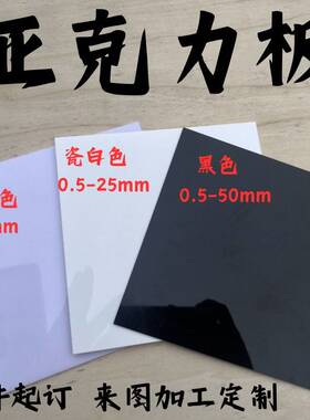 黑色镜面亚克力板白色光面有机玻璃板加工定制0.5、1、1.5-50mm