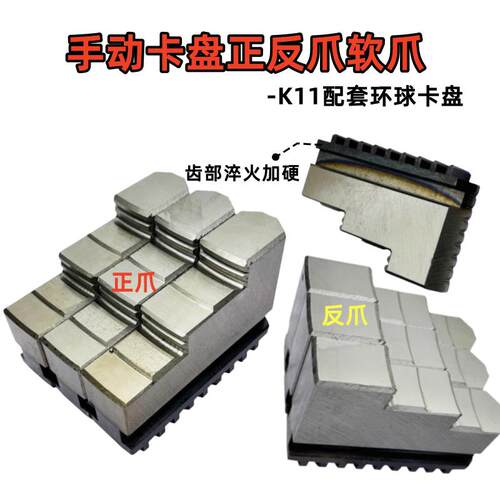 环球夹头三爪软爪K11-160 200 250 320 400车床正反软爪卡爪生爪