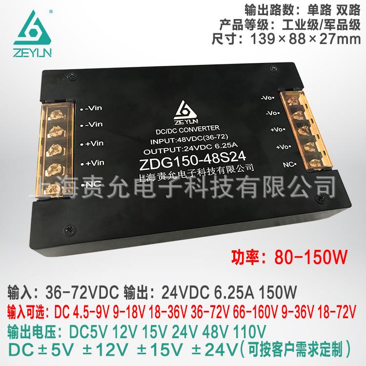 责允36-72VDC宽范围输入电源模块150W降压模块电源,48VDC转24VDC