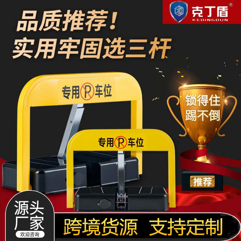 克丁盾M型智能遥控车位锁地锁三杆牢固停车位地锁自动感应占位锁