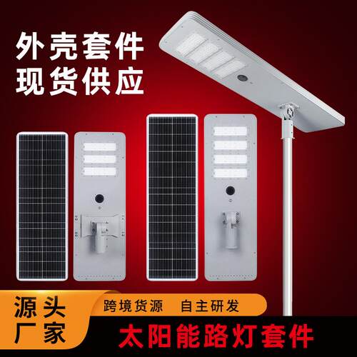 现货led户外新农村模组路灯头套件一体化太阳能路灯压铸外壳
