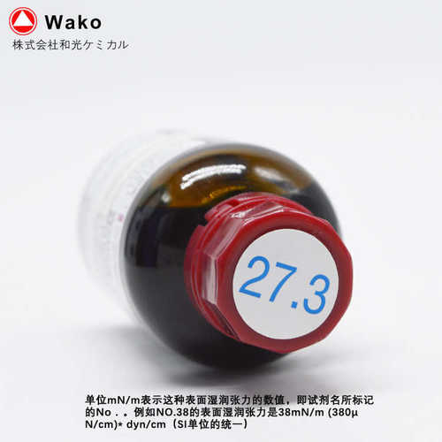 日本富士和光WAKO 表面湿润张力测试液 N0.27.3 50ml 规格齐