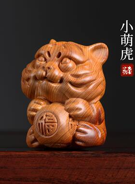 天然崖柏木雕小老虎手把件桌面装饰创意文玩生肖虎可爱系桌面摆件