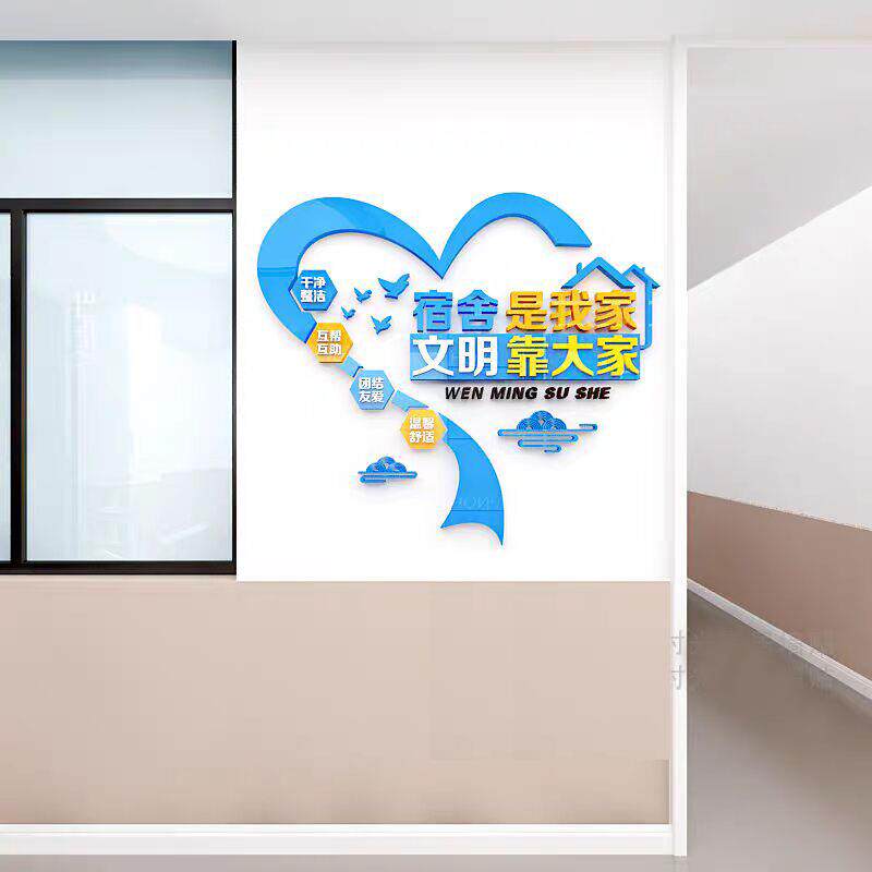 文明宿舍墙面装饰校园学生员工寝室文化墙装饰文明标语宣传墙贴纸