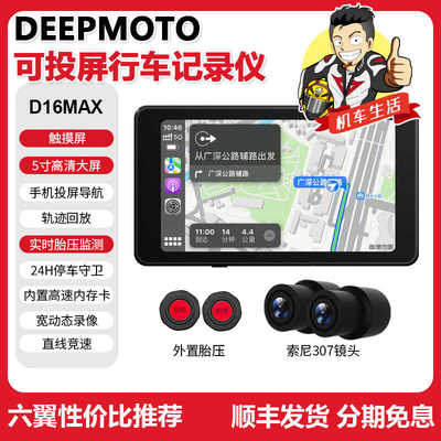 DEEPMOTO D16MAX摩托车行车记录仪胎压监测智能车机专用导航仪器