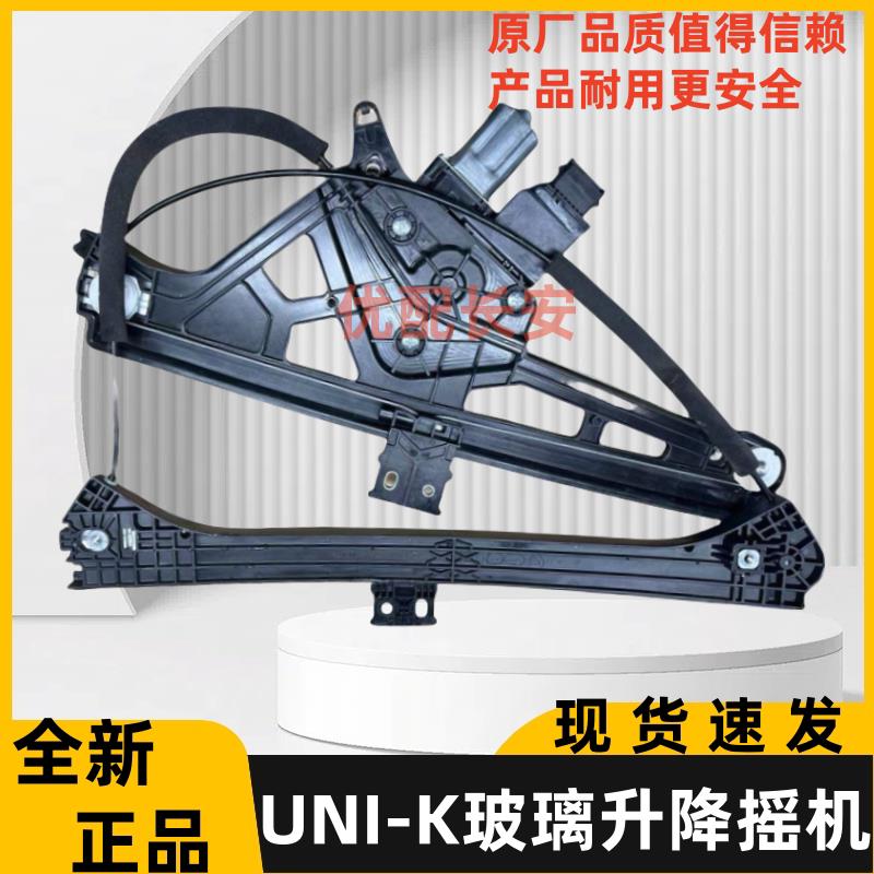 适配长安UNI-K前后门玻璃升降器总成 电动车窗摇机原装全新正品