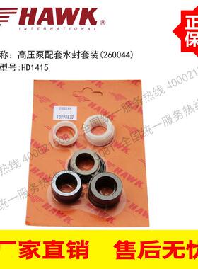 （260044）（10998830）HAWK高压泵HD1415配套柱塞泵水封套装