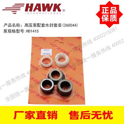 （260044）（10998830）HAWK高压泵HD1415配套柱塞泵水封套装