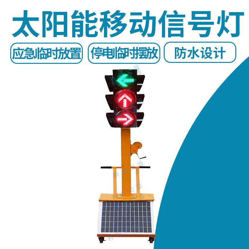 太阳能移动信号灯道路交通临时信号灯升降学校十字路口移动信号灯