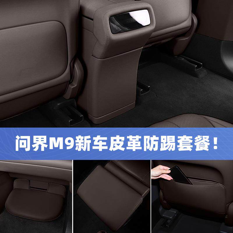 问界M9内饰改装套装座椅防踢垫后排冰箱电动脚托防护汽车用品配件