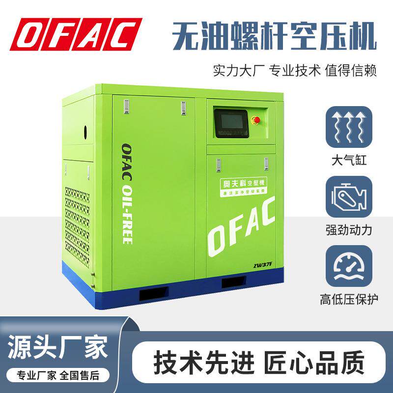 奥夫科37kw无油水润滑空压机中高压40kg永磁变频无油空压机防爆