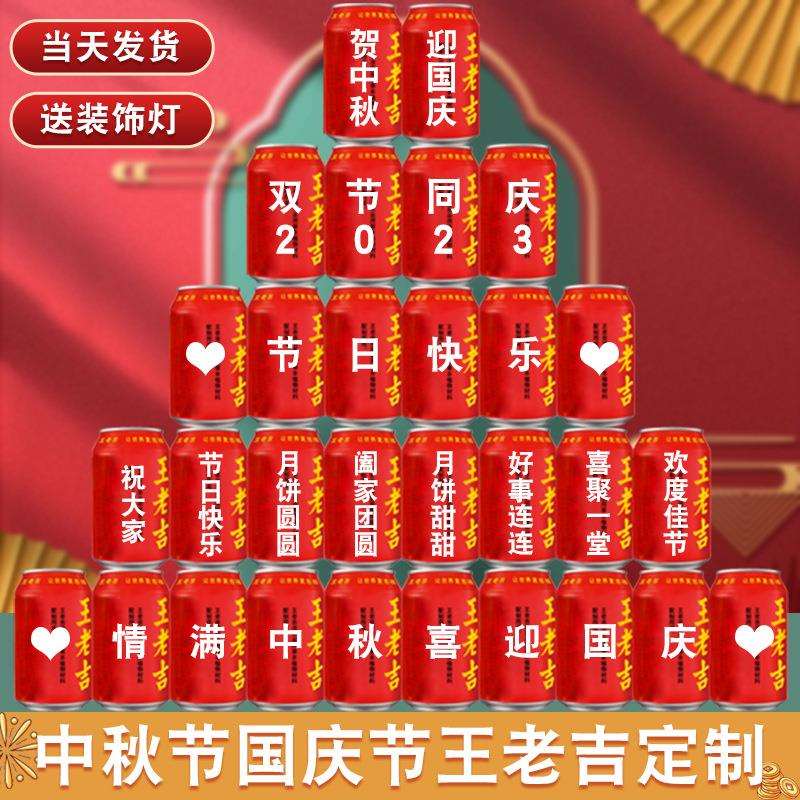 中秋节王老吉可乐印字店铺班级活动氛围国庆场景装饰布置仪式用品