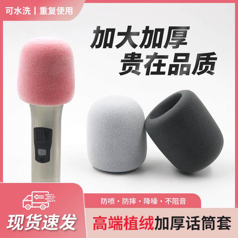 话筒套加大加厚麦克风海绵套植绒优质咪罩非一次性可水洗防尘麦套