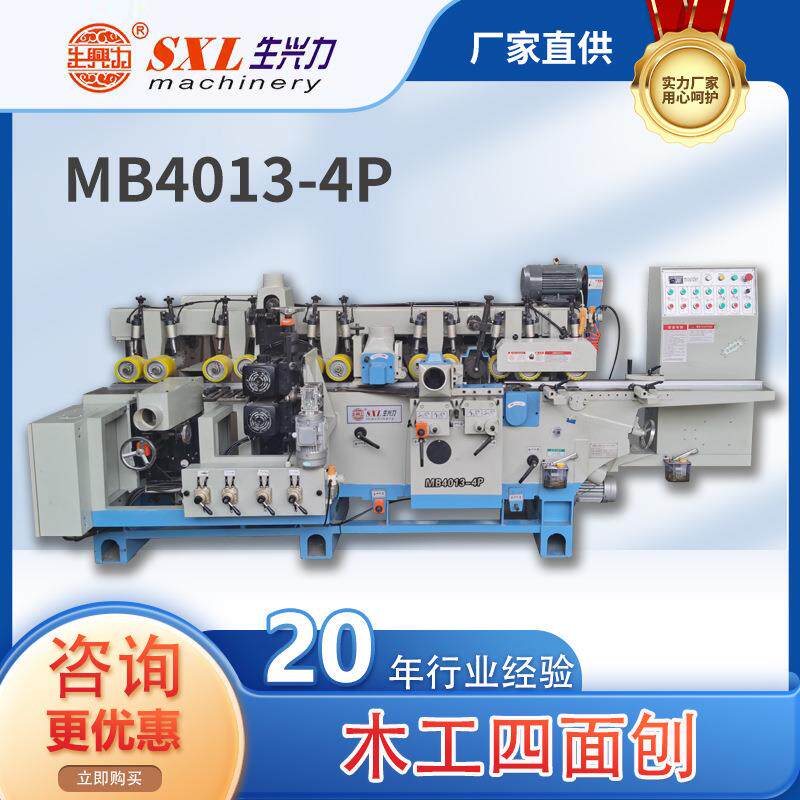 浙江金华生兴力MB4013-4P木工四面刨四面砂光组合机木工行业机械