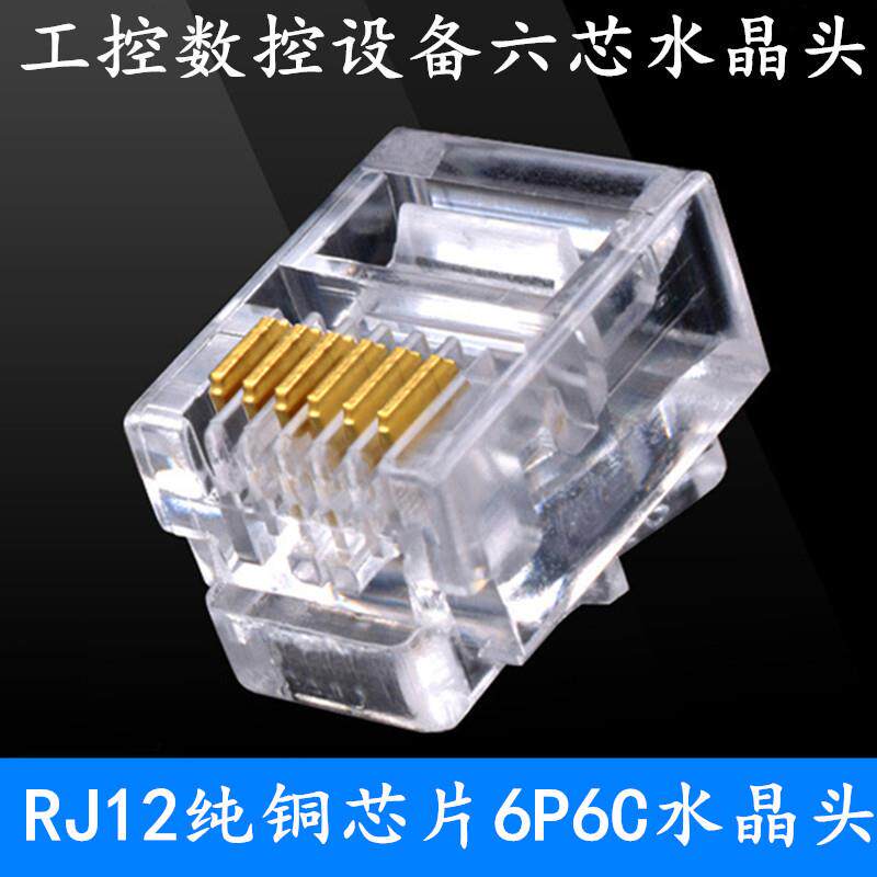工程级电话6P6C机器设备数控水晶头 六芯工控电话6芯铜芯