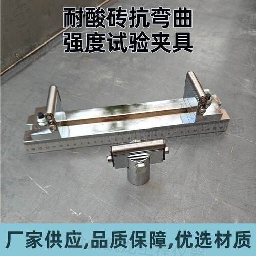 耐酸砖抗弯曲强度试验夹具GB/T8488-2008标准夹具弯曲强度试验