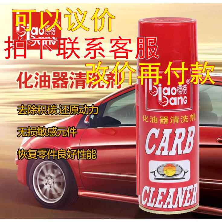 标榜化油器清洗剂汽车节气门清洁剂化清节流阀清洗剂去油污除积碳