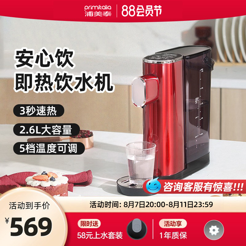 primitalia浦美泰全自动即热式净水饮水机小型家用办公台式直饮机