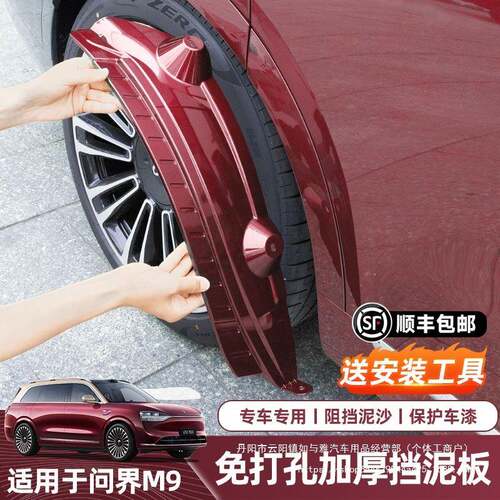 适用于问界M9挡泥板专用后轮内衬免打孔改装原厂配件车内装饰