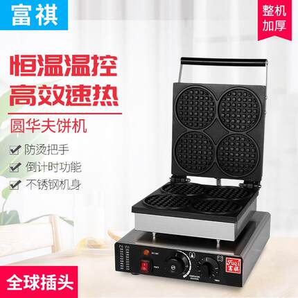 富祺华夫炉多款式模具格仔华夫饼机可定全球插头电压电热华夫炉