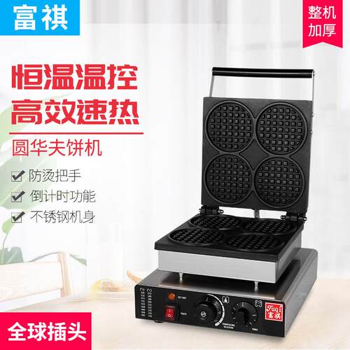 富祺华夫炉多款式模具格仔华夫饼机可定全球插头电压电热华夫炉