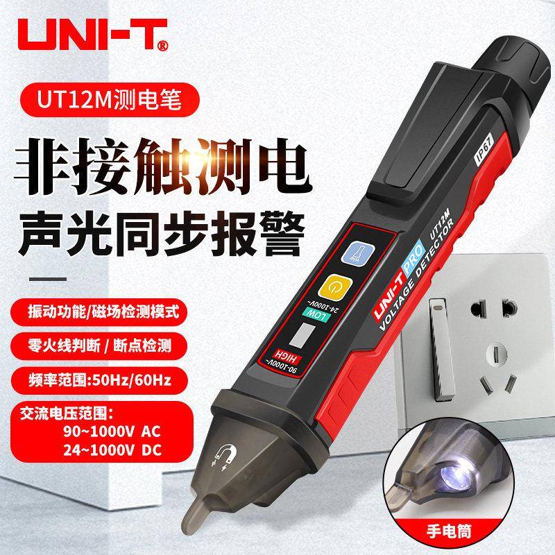 优利德UT12D/E/M非接触式感应验电笔家用火线路检测断点验电工用