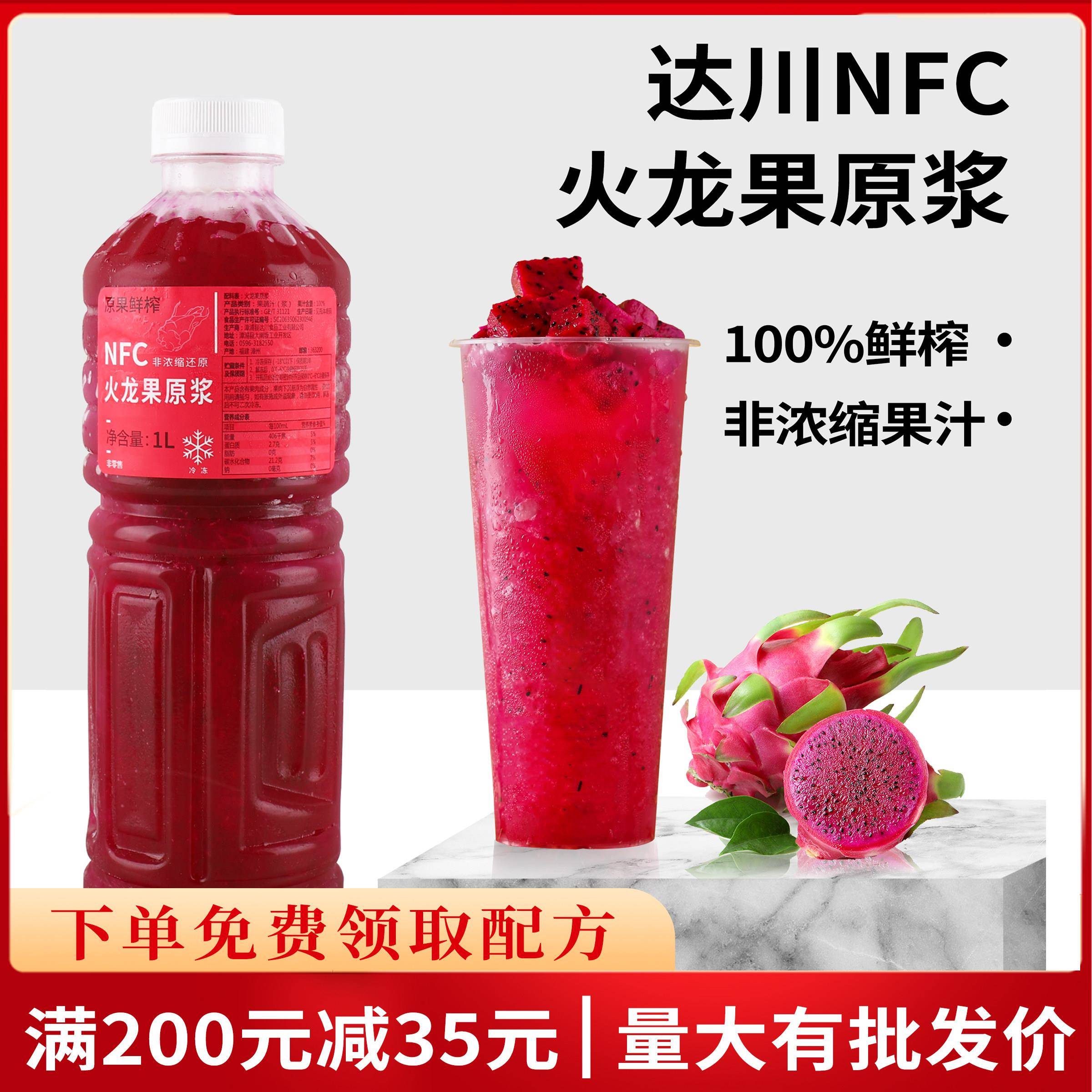 达川NFC冷冻火龙果汁鲜榨红心纯果蔬汁/纯果汁