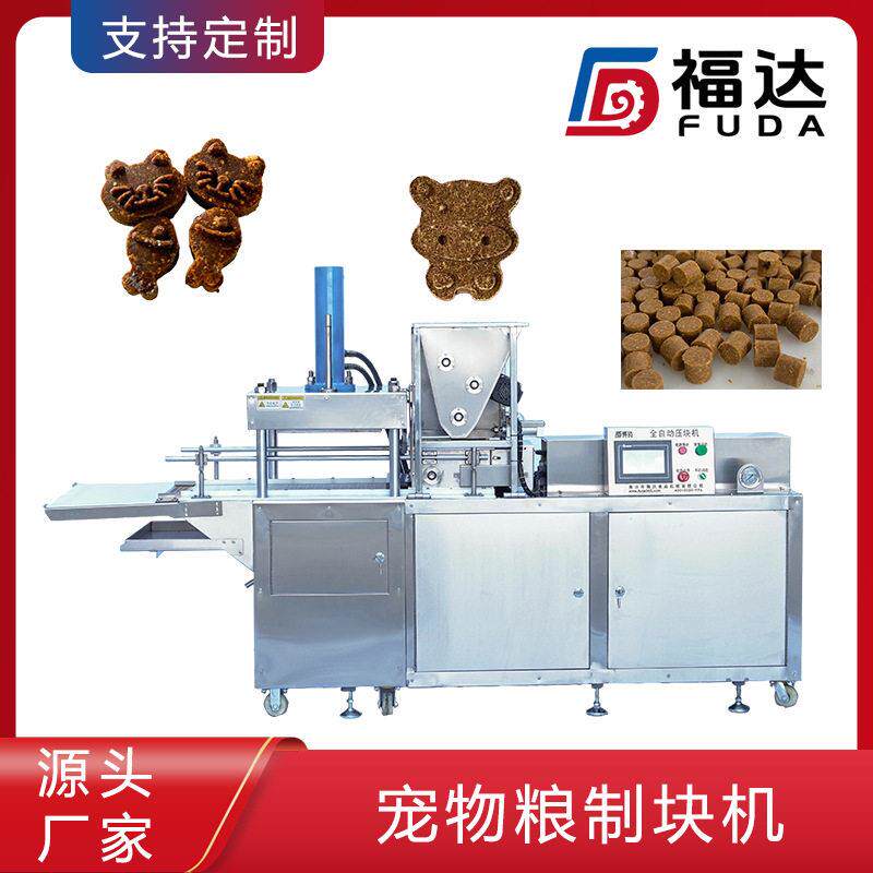 猫粮狗粮设备自动压块薄厚可调 形状花纹可定制宠物粮制块机