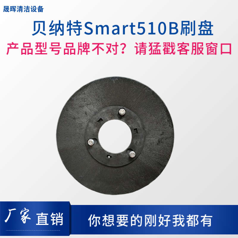 BENNETT贝纳特新款510B洗地机刷盘Smart 510B洗地机配件刷盘地刷