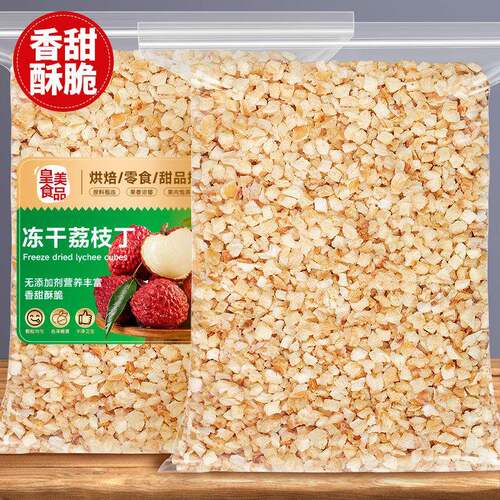 冻干荔枝丁碎粒脆干烘焙雪花酥专用蛋糕装饰甜品撒料商用水果零食