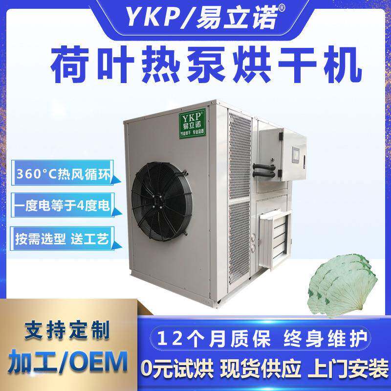 易科大型花茶烘干机 荷花睡莲药材烘干除湿一体机 空气能荷叶烘箱