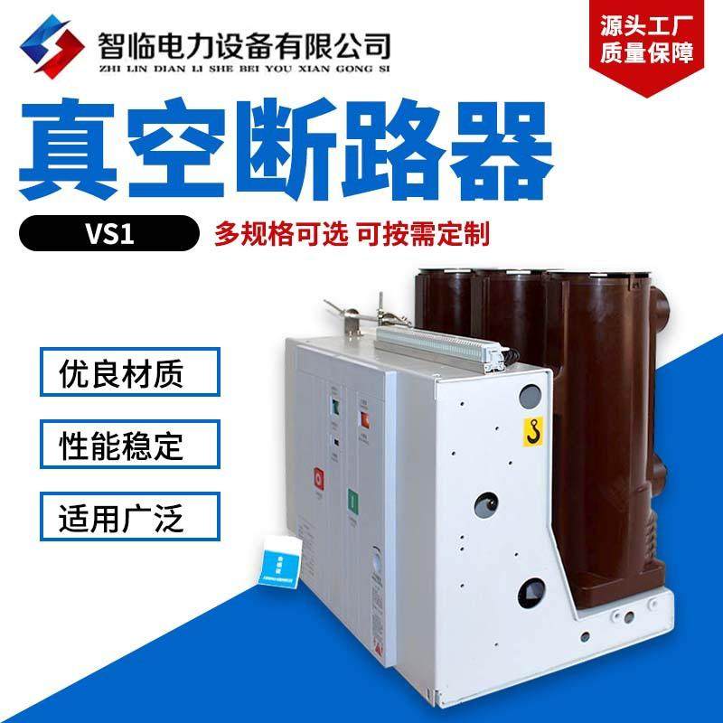 物美价廉VS1真空断路器户内高压真空断路器手车式真空断路器