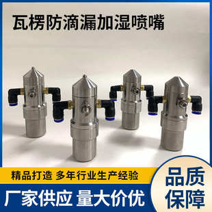 不锈钢瓦楞纸板加湿雾化喷嘴防滴漏空气雾化喷嘴二流体雾化喷咀