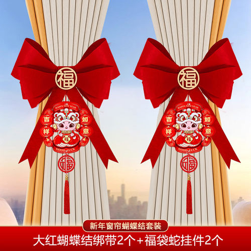2025蛇年元旦窗帘挂饰蝴蝶结绑带装饰福字挂件客厅春节布置挂饰