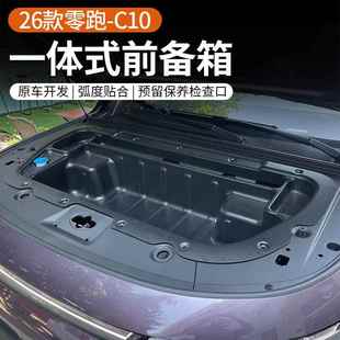 2于026款 机舱物储盒26款 零C10 前备箱跑 纯电改 C16纯电版 专用于