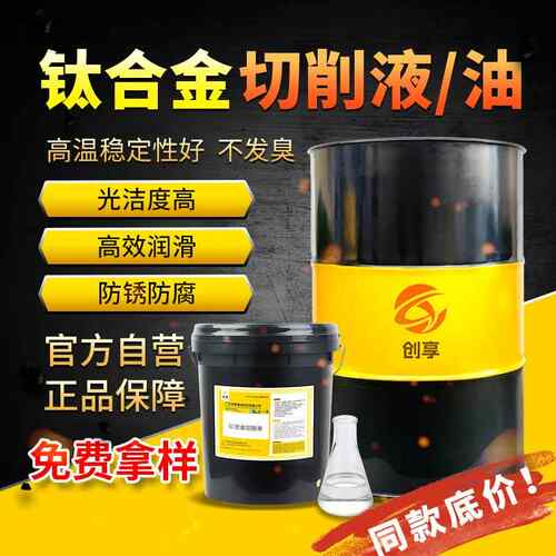 钛合金专用切削液有色金属加工液极压强切削油防锈抗氧化磨削油