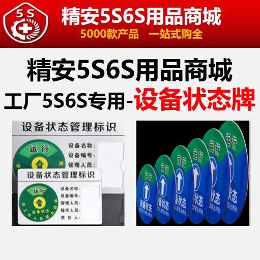 工厂车间5S6S专用设备状态牌机器设备标识 精安5S6S用品商城