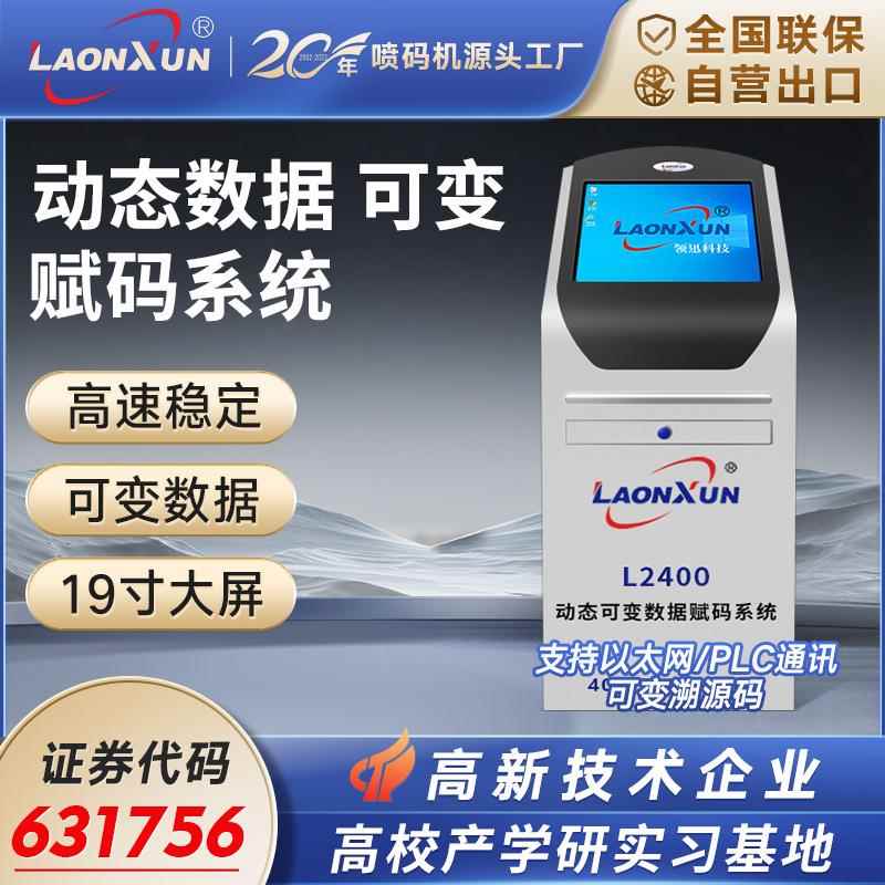 领迅2400H在线智能流水线喷码机全自动口罩纸箱日期高速打码机
