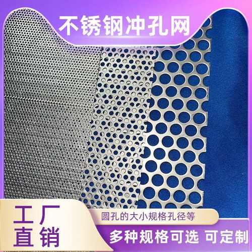 304不锈钢冲孔网过滤筛网洞洞板圆孔网穿孔板加厚网面平整防生锈